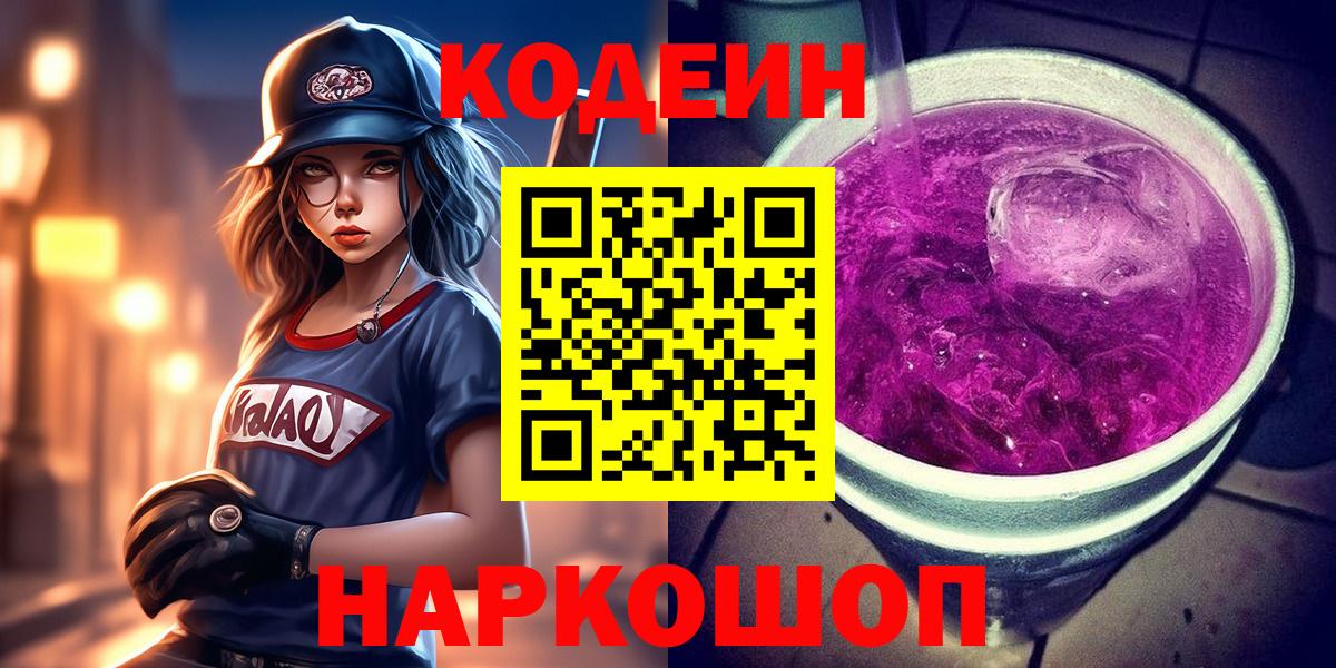 Codein Purple Drank  Вход с VPN  Петропавловск-Камчатский  где найти   Кодеин напиток Lean (лин) 